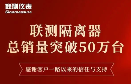 【送冰墩墩啦】联测隔离器产销破50万台！